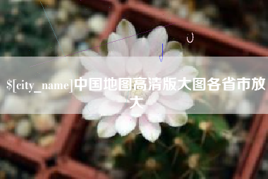 四平中国地图高清版大图各省市放大
