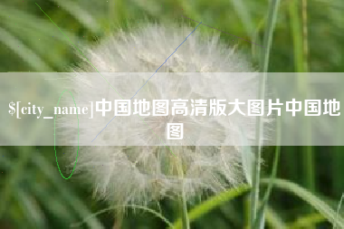 四平中国地图高清版大图片中国地图