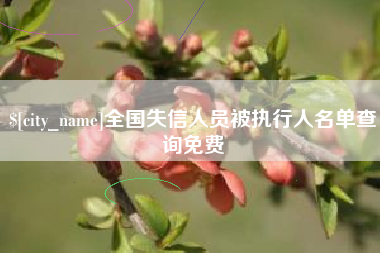 四平全国失信人员被执行人名单查询免费