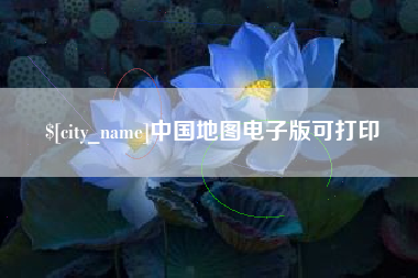 四平中国地图电子版可打印