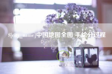 四平中国地图全图 手绘分过程