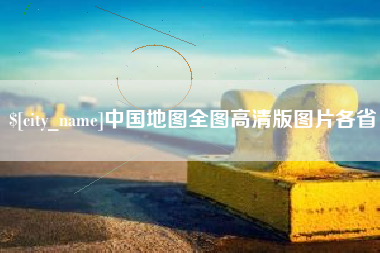 四平中国地图全图高清版图片各省