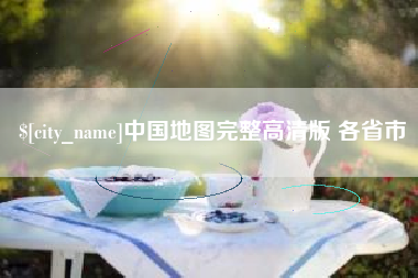 四平中国地图完整高清版 各省市