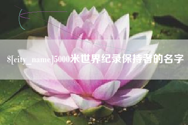 四平5000米世界纪录保持者的名字
