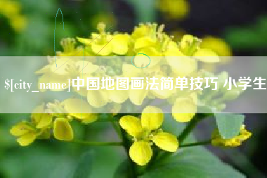 四平中国地图画法简单技巧 小学生
