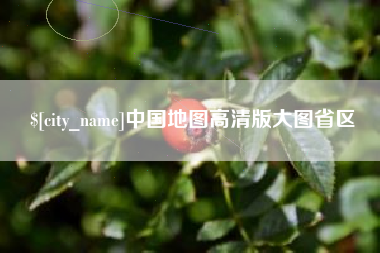 四平中国地图高清版大图省区