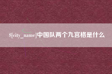 四平中国队两个九宫格是什么