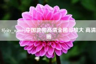 四平中国地图高清全图可放大 高清晰