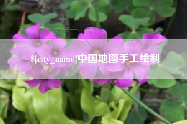 四平中国地图手工绘制