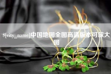 四平中国地图全图高清版本可放大图