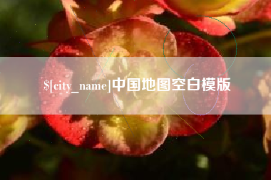 四平中国地图空白模版