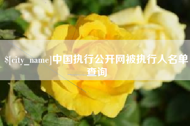 四平中国执行公开网被执行人名单查询