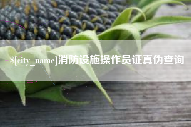 四平消防设施操作员证真伪查询