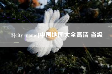 四平中国地图大全高清 省级