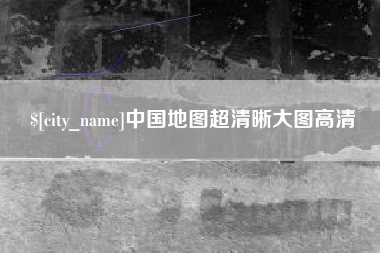 四平中国地图超清晰大图高清