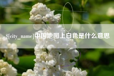 四平中国地图上白色是什么意思