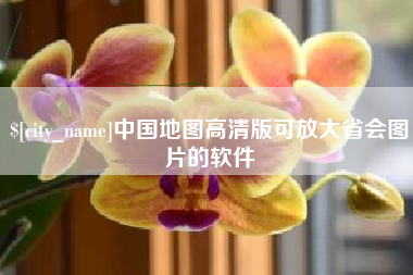 四平中国地图高清版可放大省会图片的软件