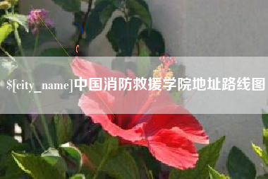 四平中国消防救援学院地址路线图