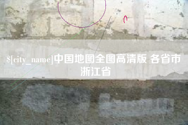 四平中国地图全图高清版 各省市 浙江省