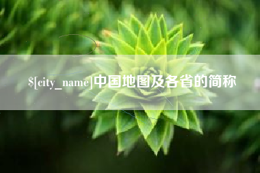 四平中国地图及各省的简称