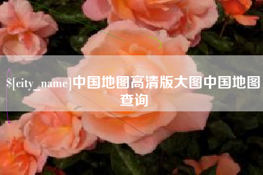 四平中国地图高清版大图中国地图查询