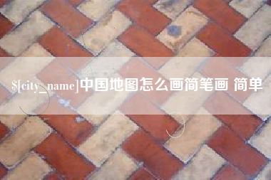 四平中国地图怎么画简笔画 简单
