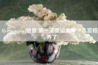 四平骄傲!第一波奥运金牌“九宫格”齐了!