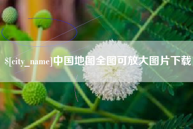 四平中国地图全图可放大图片下载