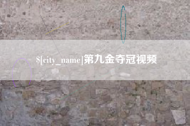 四平第九金夺冠视频