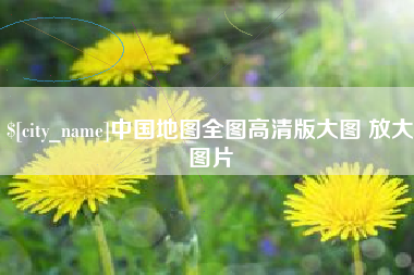 四平中国地图全图高清版大图 放大图片