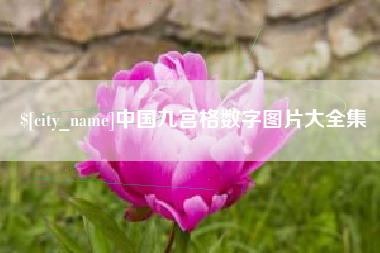 四平中国九宫格数字图片大全集
