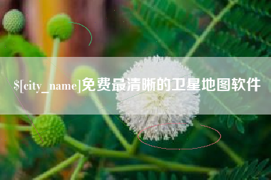 四平免费最清晰的卫星地图软件