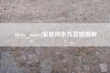 四平家居风水九宫格图解