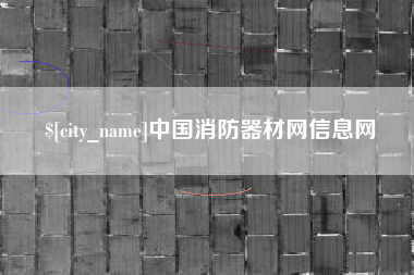 四平中国消防器材网信息网