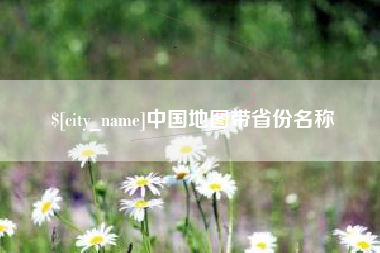 四平中国地图带省份名称