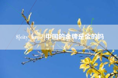 四平中国的金牌是金的吗