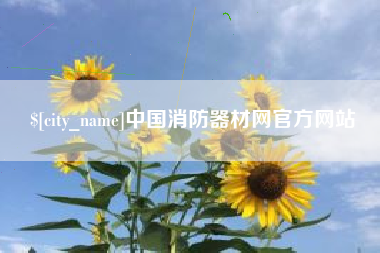 四平中国消防器材网官方网站