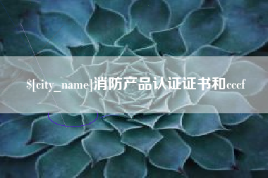 四平消防产品认证证书和cccf