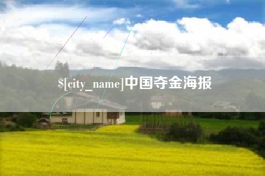 四平中国夺金海报