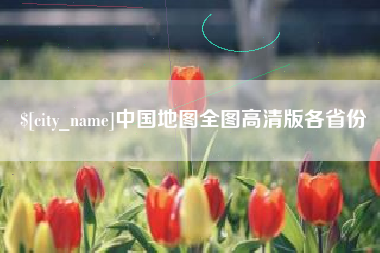 四平中国地图全图高清版各省份