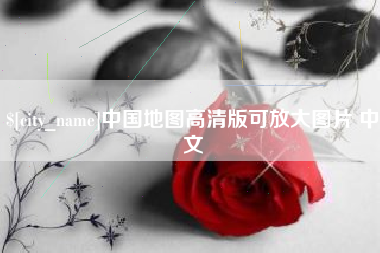四平中国地图高清版可放大图片 中文
