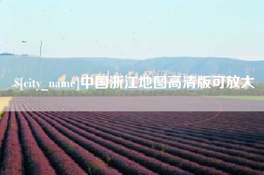 四平中国浙江地图高清版可放大