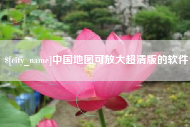 四平中国地图可放大超清版的软件