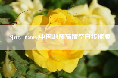 四平中国地图高清空白线描版