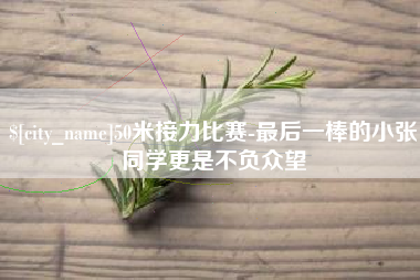 四平50米接力比赛-最后一棒的小张同学更是不负众望