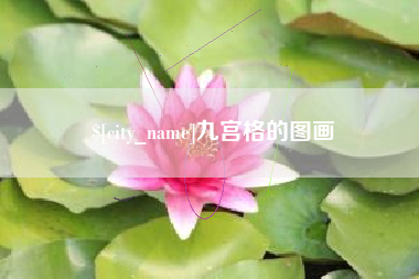 四平九宫格的图画