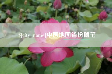 四平中国地图省份简笔