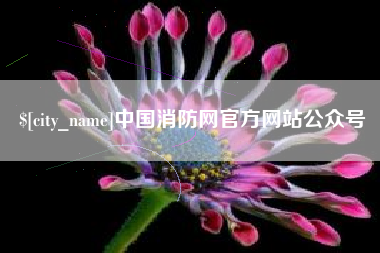 四平中国消防网官方网站公众号