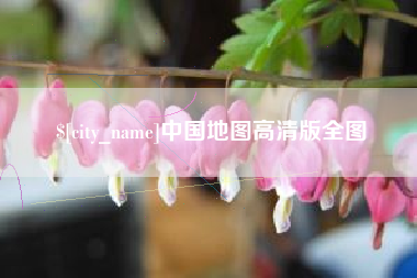 四平中国地图高清版全图