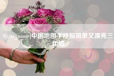 四平中国地图手抄报简单又漂亮三年级